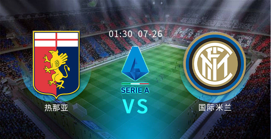 
【今日推荐】意甲联赛36轮：热那亚vs国际米兰|Kaiyun官方网站(图3)