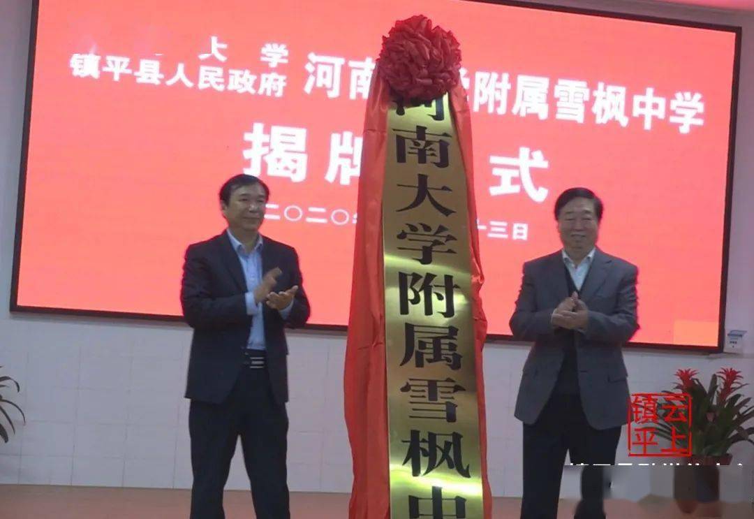 
河南大学隶属雪枫中学乐成挂牌！‘Kaiyun官方网站’(图3)